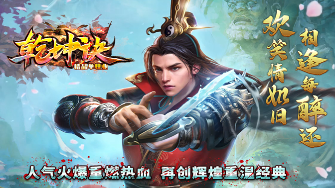 时代新乾坤诀单职业，玩法简洁易上手，无隐坑！