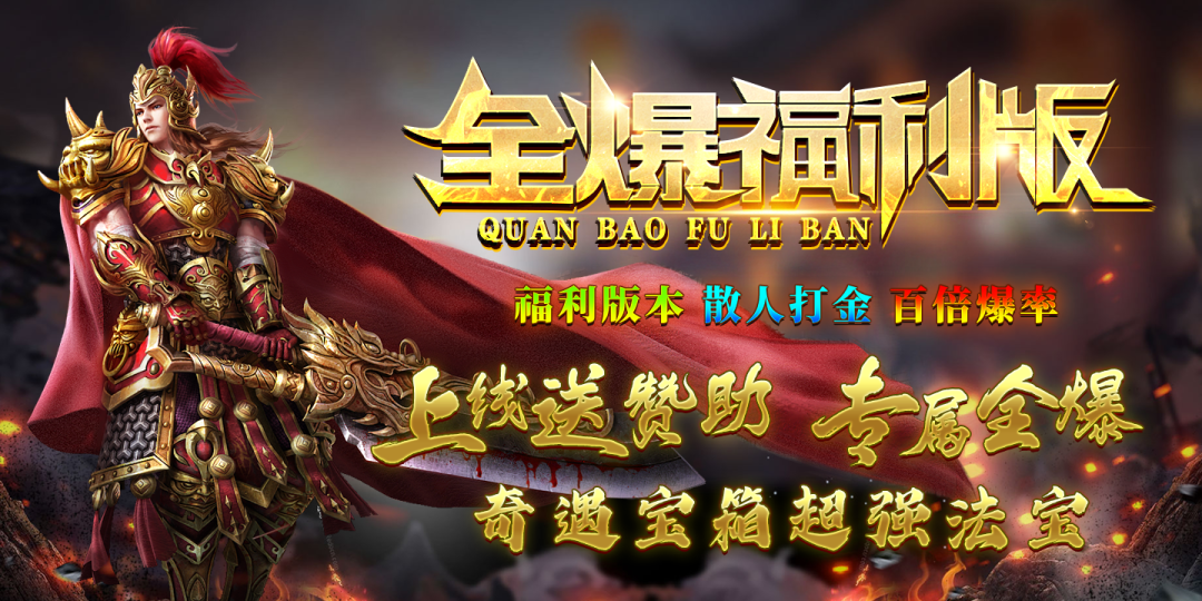 全爆福利版，一切靠打，上线无限刀，百倍爆率