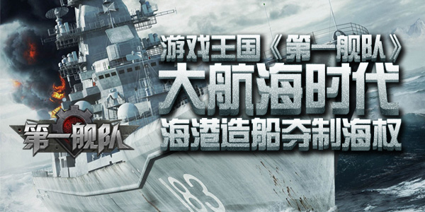 硬派战略游戏王国《第一舰队》战斗狂欢