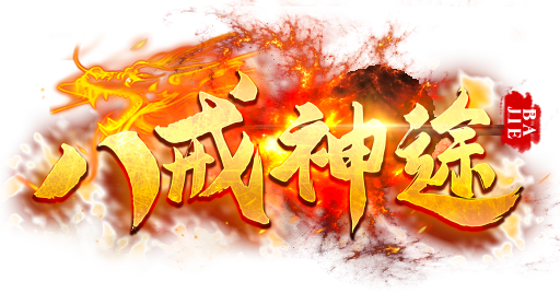 版本推荐 | 神途独家三职业，等你激情来战！