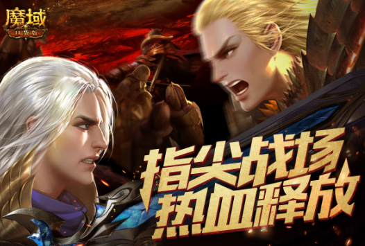 《魔域口袋版》 跨服家族战硝烟再起 